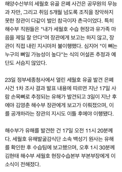 [네이버메인] ”타이밍 안 좋다” ...장관에게도 뼈 수습 숨긴 해수부 | 인스티즈