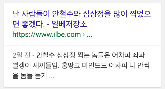 일베의 마지막 희망이 된 심상정? | 인스티즈