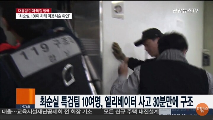 엘리베이터에서 구조되는 박근혜 게이트 특검팀.jpg | 인스티즈