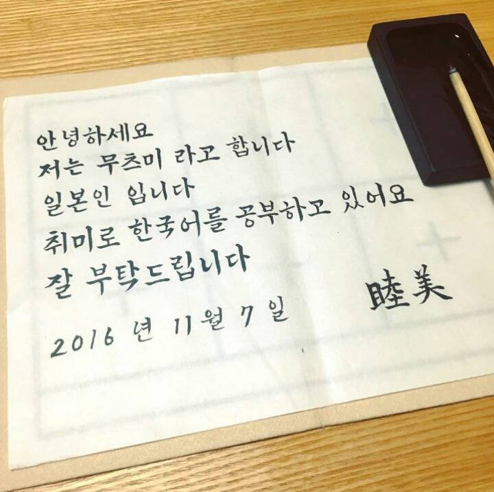 일본 직장인의 한국어 붓글씨ㄷㄷㄷ | 인스티즈
