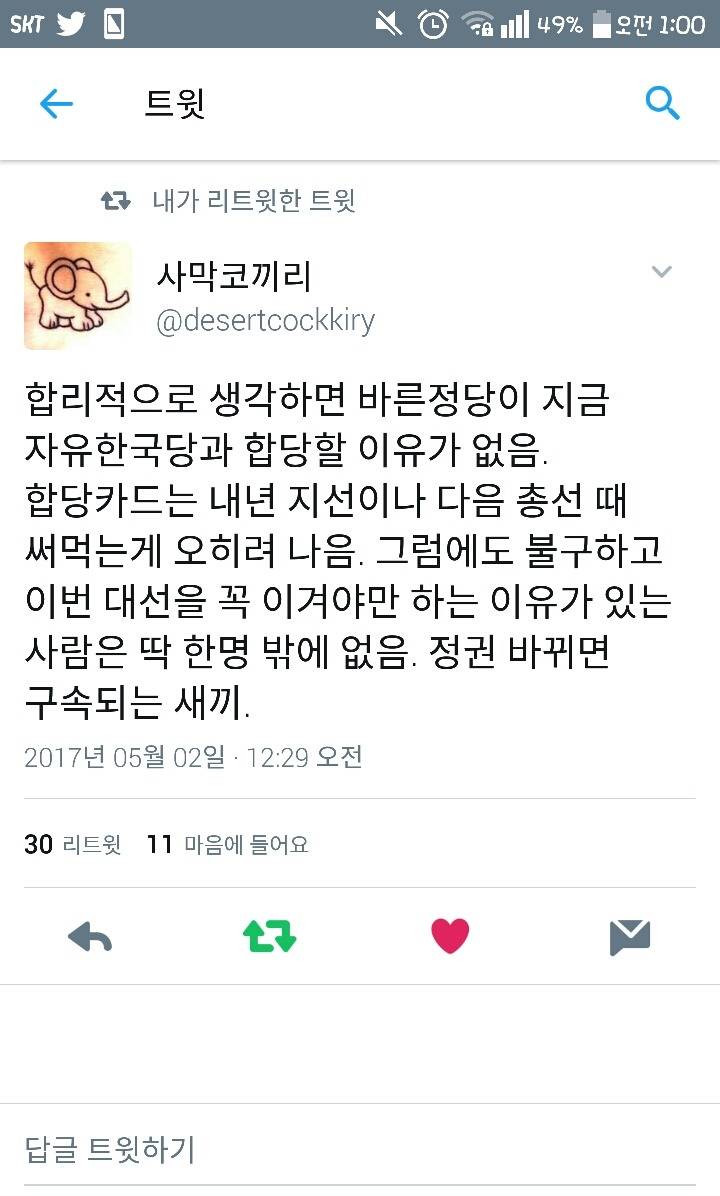 바른 정당이 자유한국당과 합당하는 이유 | 인스티즈