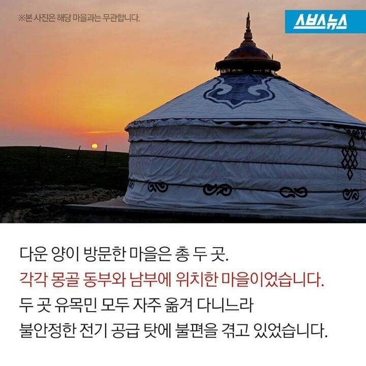 몽골 유목민에게 빛을 선물한 여대생 | 인스티즈