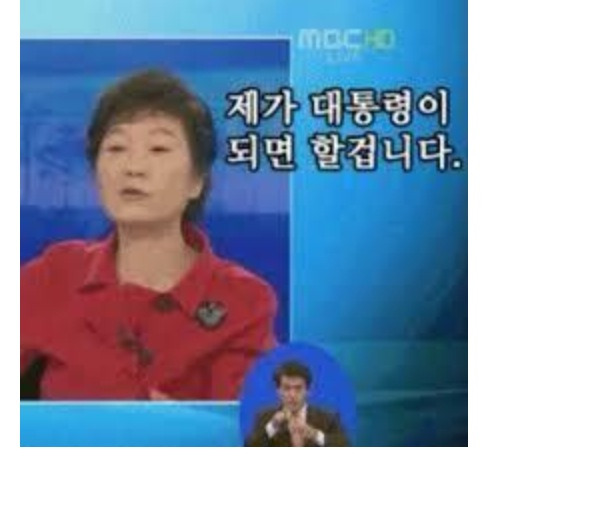 박근혜 수준.jpg | 인스티즈