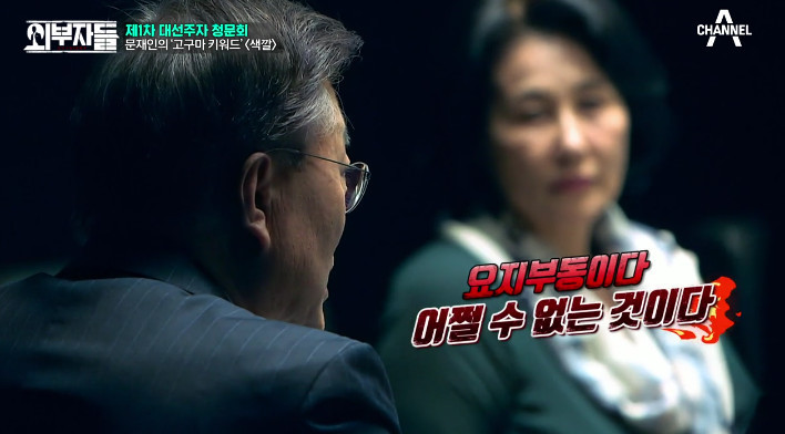 [외부자들] 사드 배치와 중국에 대한 문재인의 입장 | 인스티즈