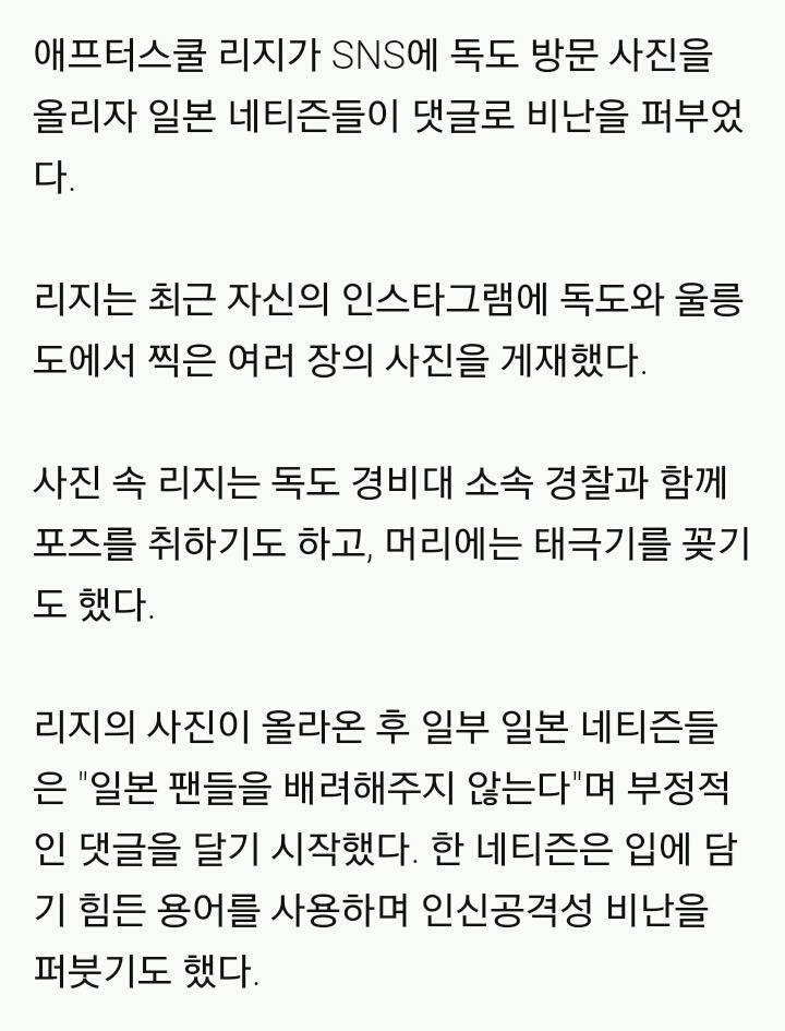 리지, SNS 독도 사진에 日네티즌 '인신공격성 비난 폭주' | 인스티즈