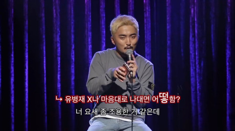 유병재가 자신한테 달린 악플을 읽어봤다 | 인스티즈