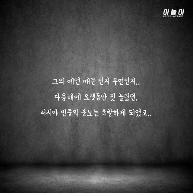 최순실같이 러시아 국정을 맘대로 휘두른 전대미문의 괴승 | 인스티즈