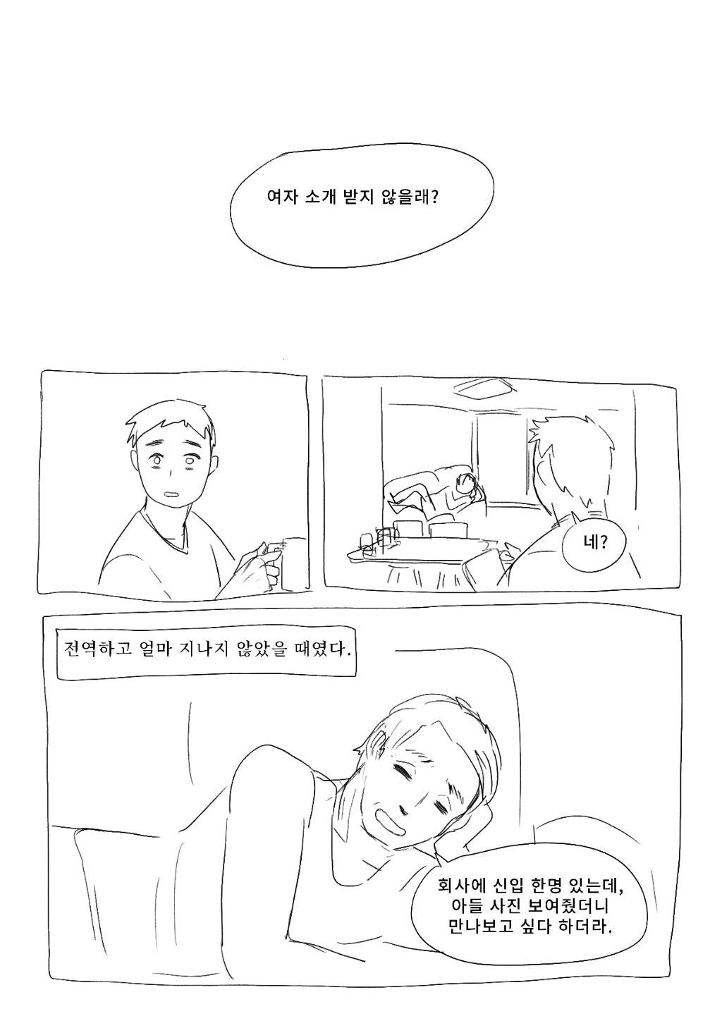 아버지 부하직원 소개 받은 만화.jpg | 인스티즈