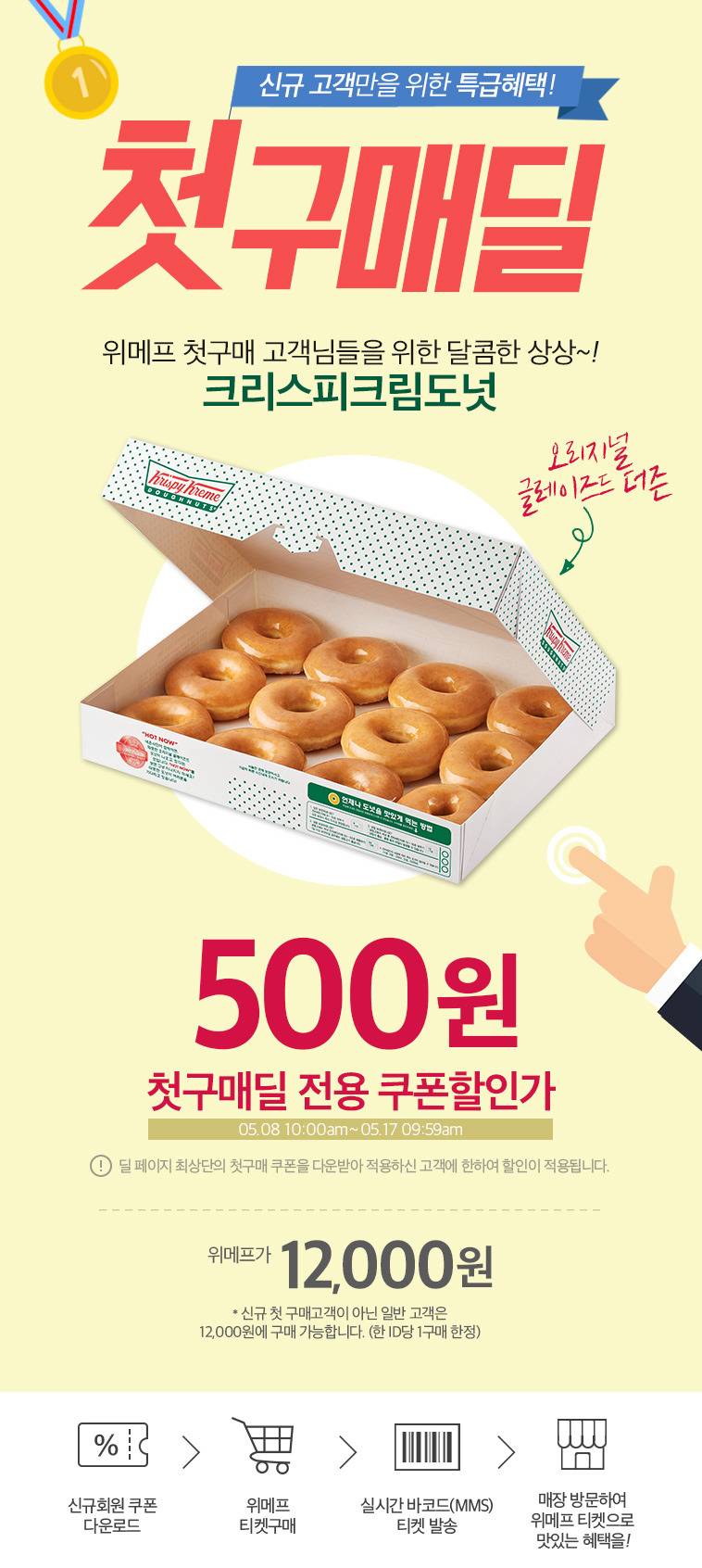 [크리스피크림도넛] 크리스피 오리지널더즌 500원 ㄷㄷㄷㄷ | 인스티즈