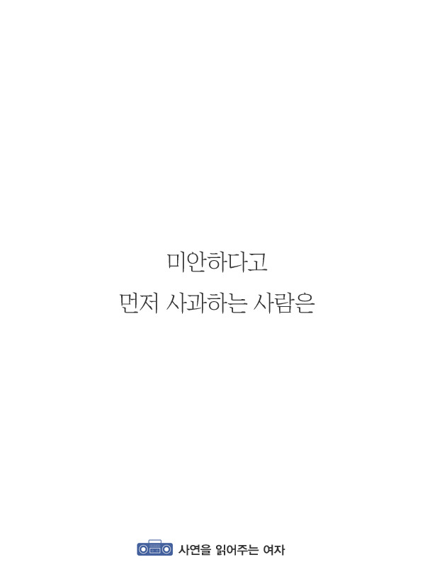 먼저 사과한다고 해서 자존심이 없는 건 아니다 | 인스티즈