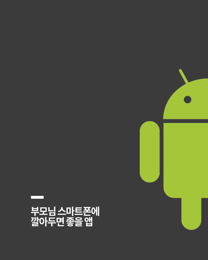 부모님 스마트폰에 꼭 깔아드려야 할 어플들 | 인스티즈