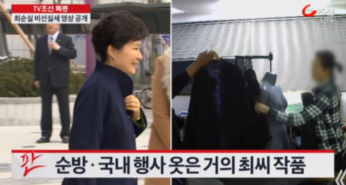 [TV조선] 최순실이 사준 옷을 입은 박근혜 | 인스티즈