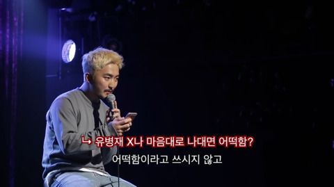 유병재가 자신한테 달린 악플을 읽어봤다 | 인스티즈