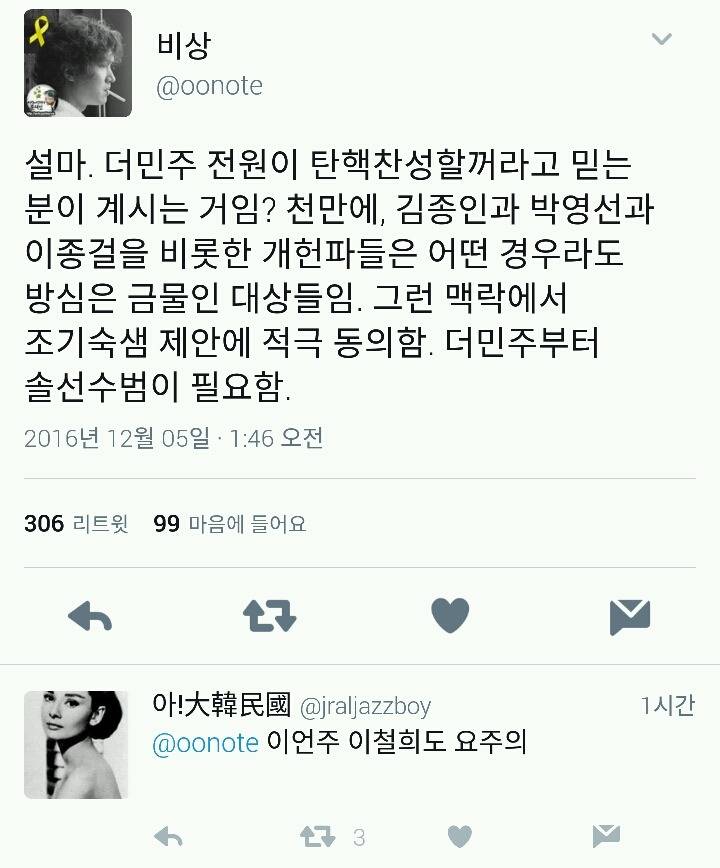 더민주 전원이 탄핵 찬성할거라고 믿는 분이 계시는거임? (feat. 더민주 내 개헌론파).tweet | 인스티즈