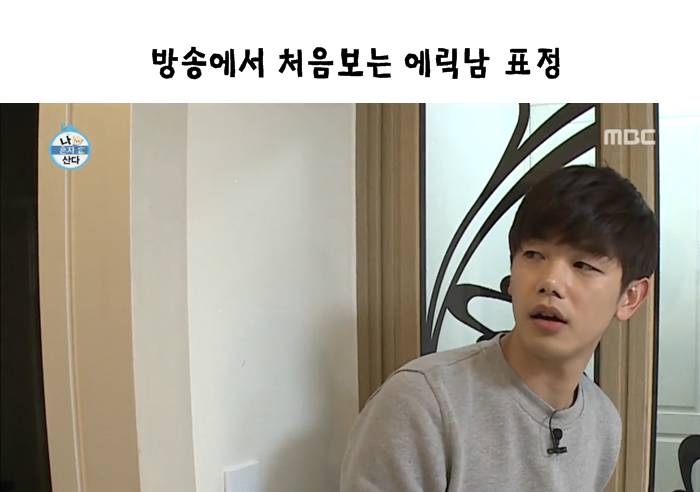 [나혼자산다] 마음이 이상해졌던 방송에서 처음보는 에릭남 표정....JPG | 인스티즈