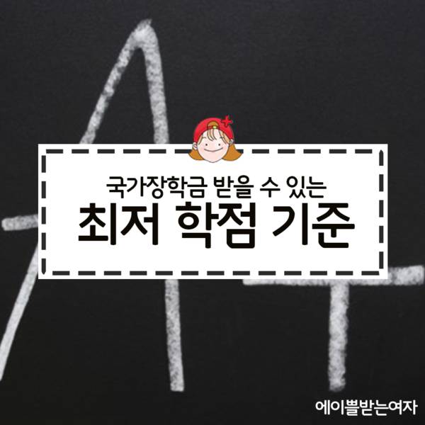 국가장학금 받을 수 있는 최저 학점 기준 | 인스티즈