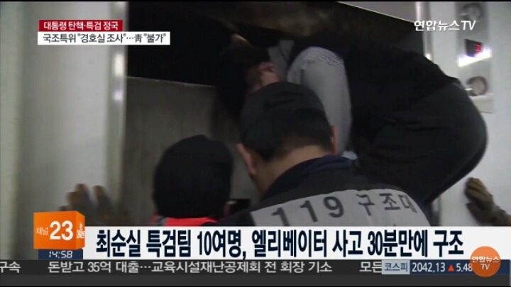 엘리베이터에서 구조되는 박근혜 게이트 특검팀.jpg | 인스티즈