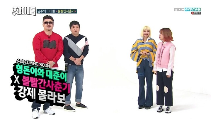 [주간아이돌] 볼빨간사춘기를 피처링으로 섭외하려는 형도니와 대주니 | 인스티즈