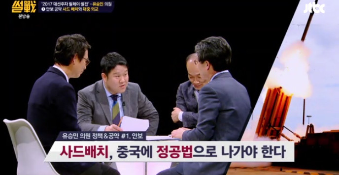 [썰전] 유승민의 사드 배치와 대중 외교 | 인스티즈