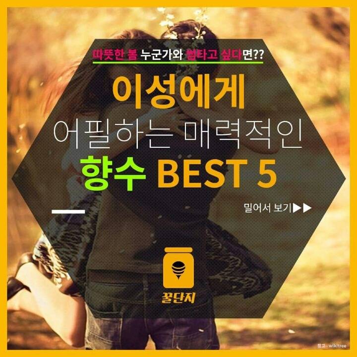 이성에게 어필하는 매력적인 향수 BEST 5 | 인스티즈