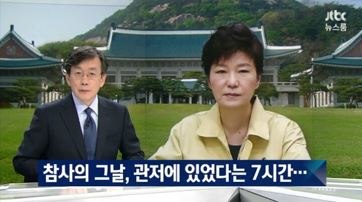 오늘자 JTBC 세월호 7시간 박근혜 의혹 요약ㄷㄷㄷ | 인스티즈