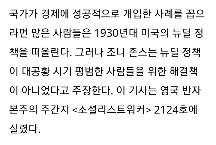 [뉴딜의신화와진실] 뉴딜이 노동자들에게 이득이 됐는가? | 인스티즈