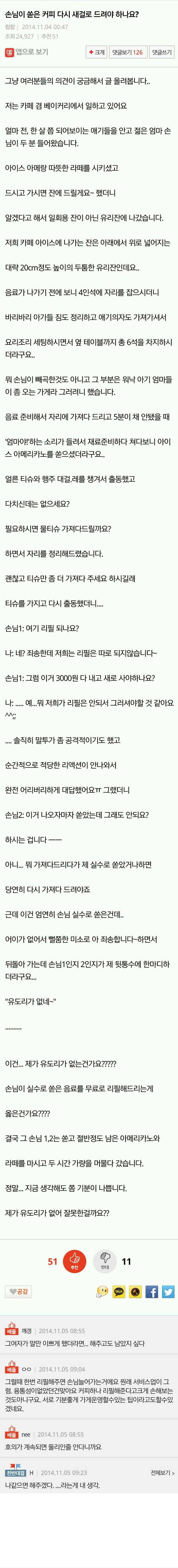 손님이 쏟은 커피 다시 새걸로 드려야하나요? | 인스티즈