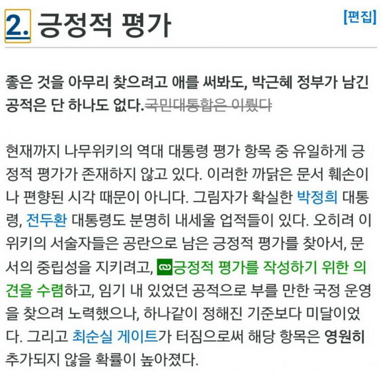 나무위키의 대통령 긍적적 평가.jpg | 인스티즈