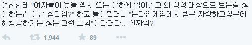 여자들이 옷을 섹시 또는 야하게 입어놓고 왜 성적 대상으로 보는걸 싫어하는건 어떤 심리임? | 인스티즈