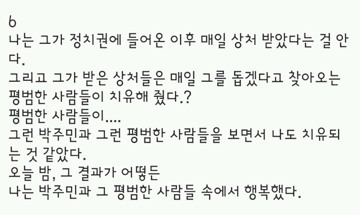 거지갑 박주민 의원님의 국회의원 당선 비하인드 스토리 | 인스티즈