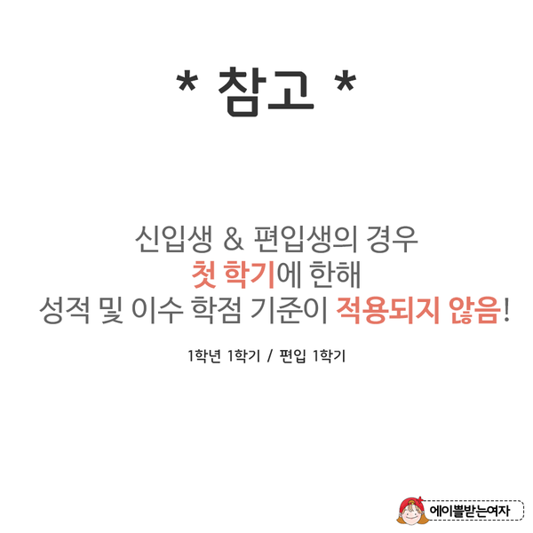 국가장학금 받을 수 있는 최저 학점 기준 | 인스티즈