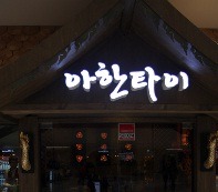  우리나라에 존재하는 레스토랑&뷔페 | 인스티즈