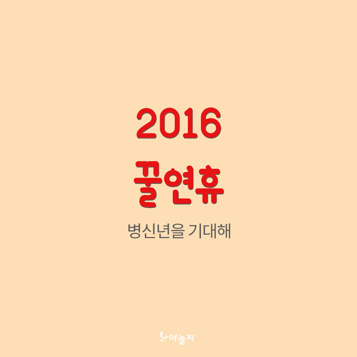 2016년(丙申年) 꿀연휴 | 인스티즈