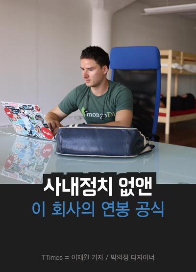 사내정치를 없앤 어떤 회사의 연봉공식 | 인스티즈
