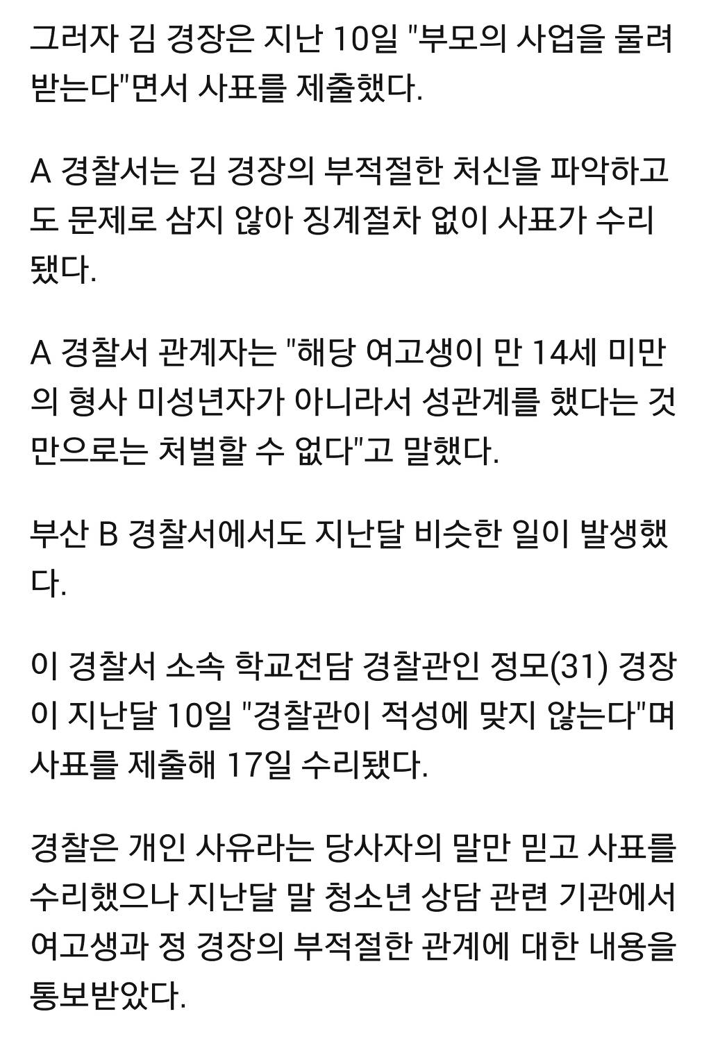 학교 전담 경찰관 담당 여고생과 성관계 파문 | 인스티즈