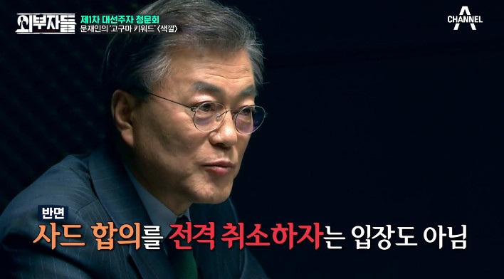 [외부자들] 사드 배치와 중국에 대한 문재인의 입장 | 인스티즈