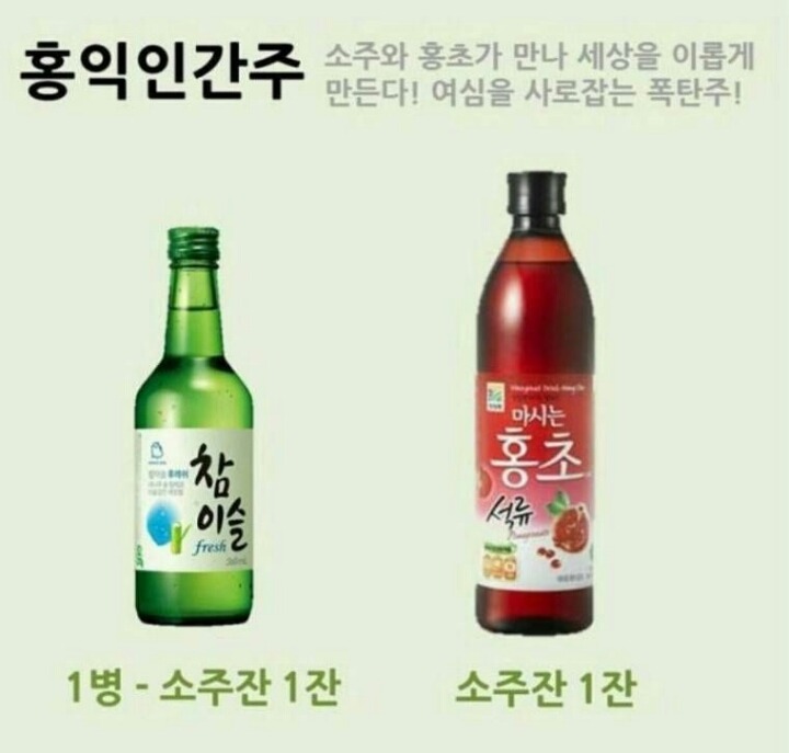 소주를 맛있게 즐기는 법 | 인스티즈