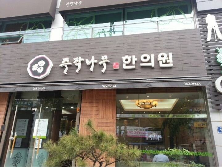 의심부터 생기는 한의원 | 인스티즈