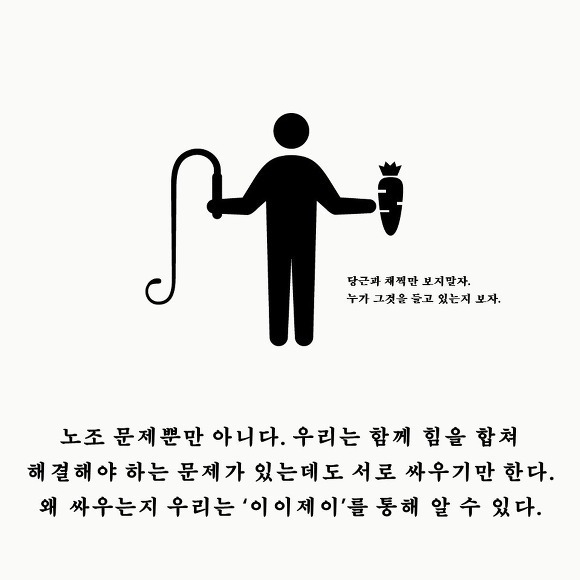 이이제이 = 같은 계급의 사람들을 적으로 만든다 (을끼리 물고 뜯게 하자!) | 인스티즈
