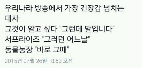 우리나라 방송에서 가장 긴장감 넘치는 대사 | 인스티즈