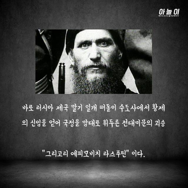 최순실같이 러시아 국정을 맘대로 휘두른 전대미문의 괴승 | 인스티즈
