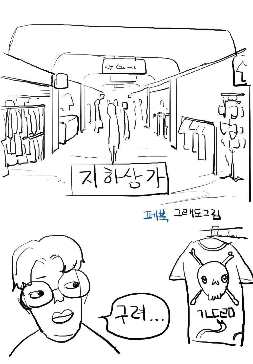 남자들이 지하상가 가면... | 인스티즈