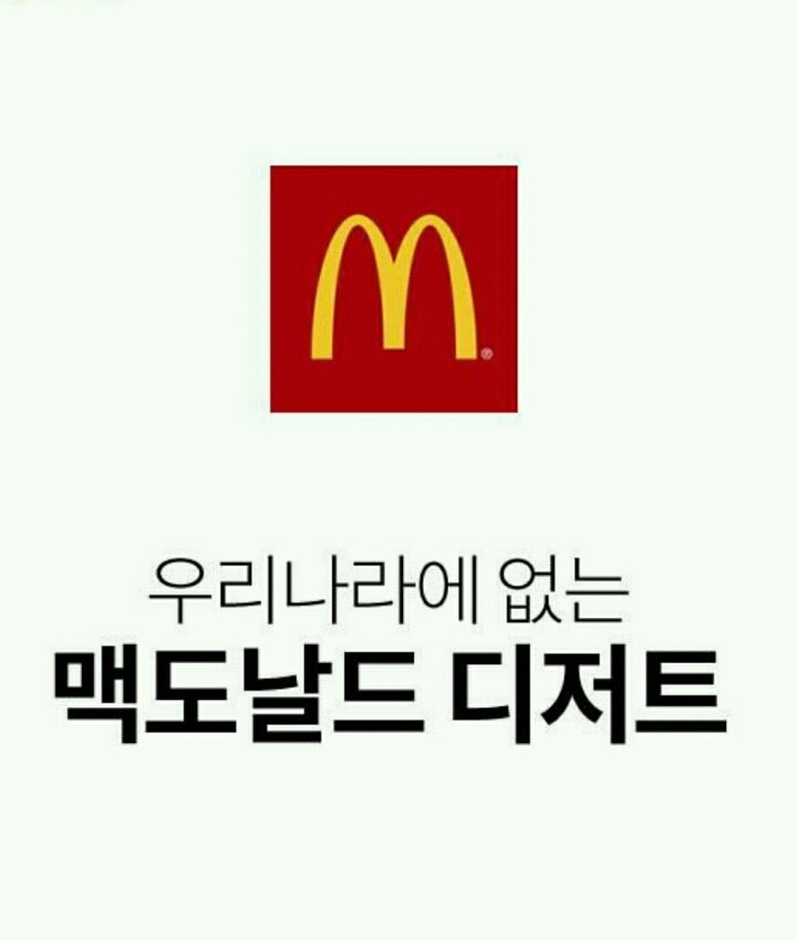 우리나라 에는 없는 맥도날드 디저트 | 인스티즈