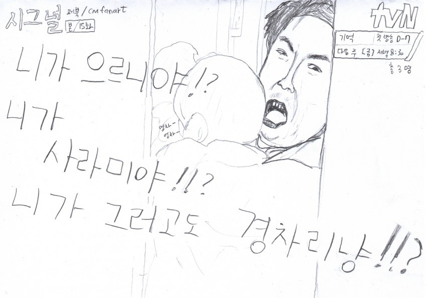 시그널 15화 팬아트.jpg | 인스티즈