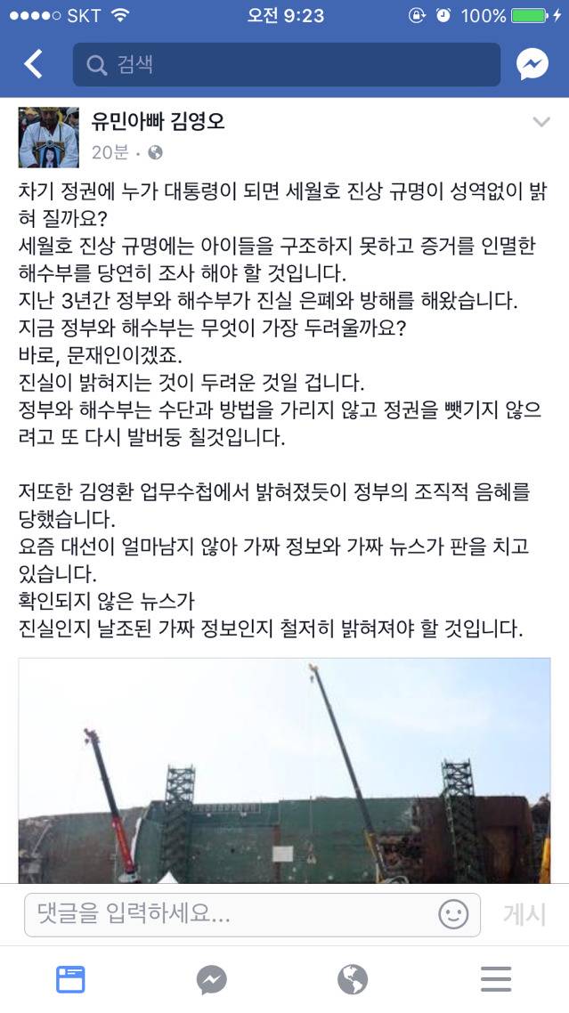 유민 아버님 페북: 가짜뉴스가 판을 칩니다. 그들이 두려워하는 것은 문재인입니다 | 인스티즈