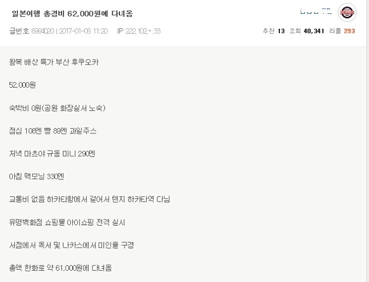 단돈 6만원으로 일본여행 가기 | 인스티즈