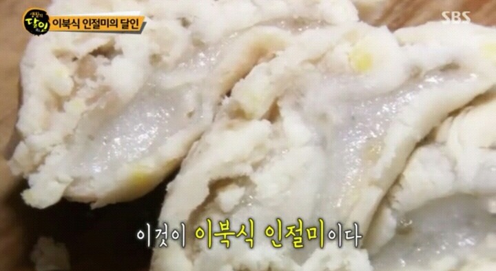 생활의달인 이북식 인절미.jpg | 인스티즈