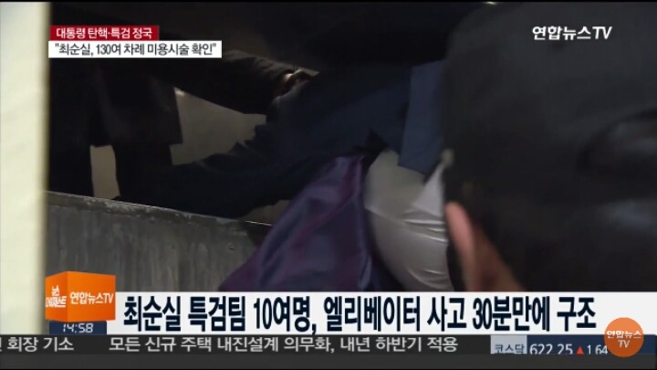 엘리베이터에서 구조되는 박근혜 게이트 특검팀.jpg | 인스티즈