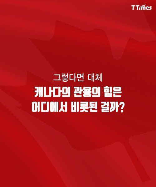 캐나다의 힘 | 인스티즈