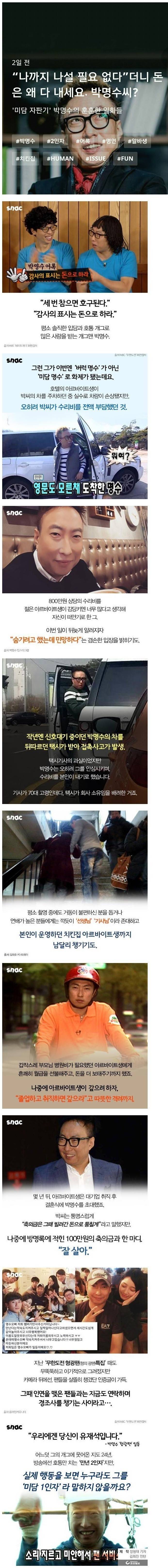 미담 제조기 박명수 | 인스티즈